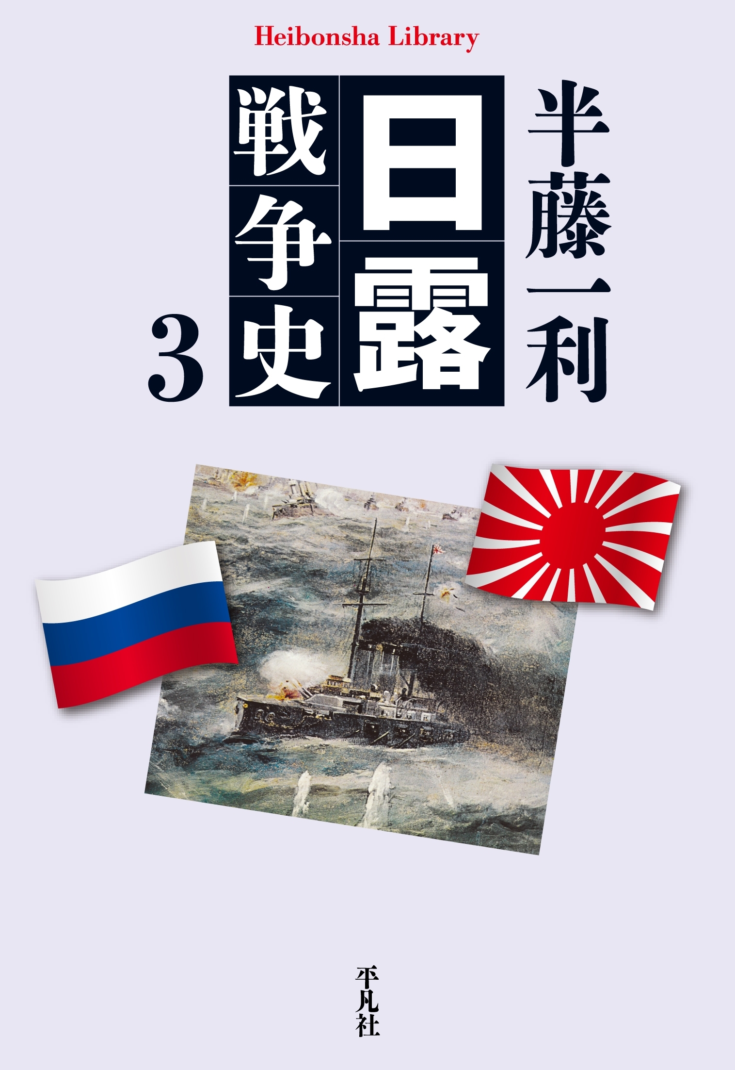 日露戦争史 3