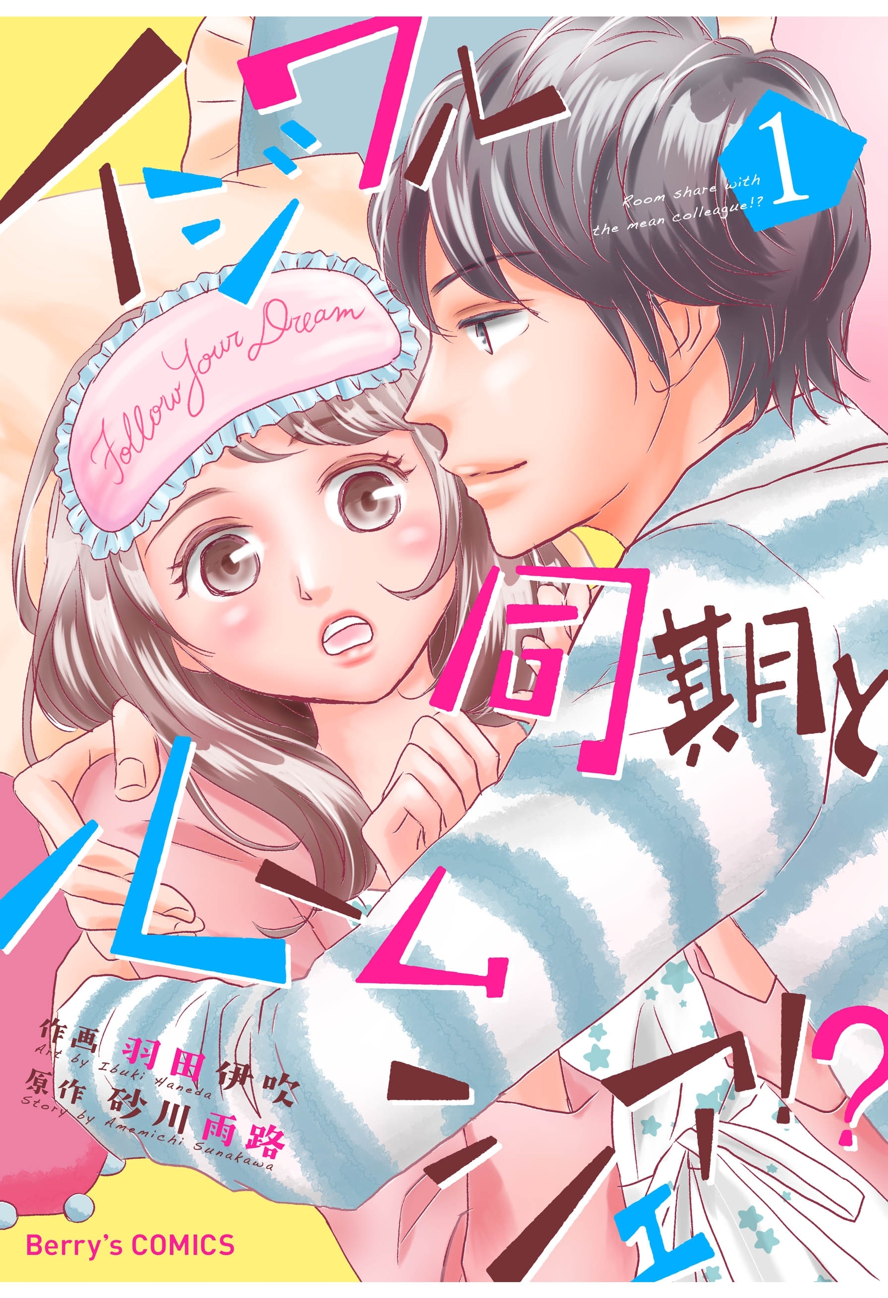 イジワル同期とルームシェア!? 1巻