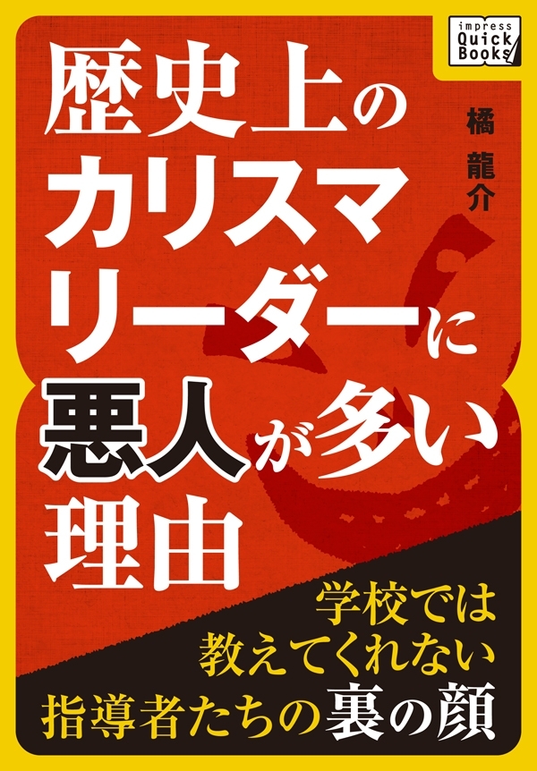 歴史上のカリスマリーダーに悪人が多い理由