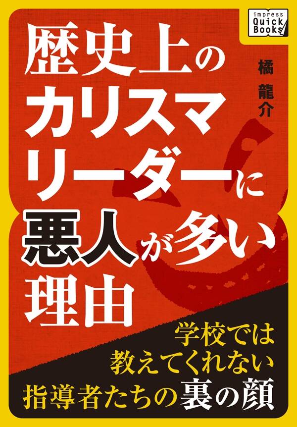 [期間限定割引中]【新規登録で全巻50％還元！】歴史上のカリスマリーダーに悪人が多い理由1巻|橘龍介|人気漫画を無料で試し読み・全巻お得に読む ...