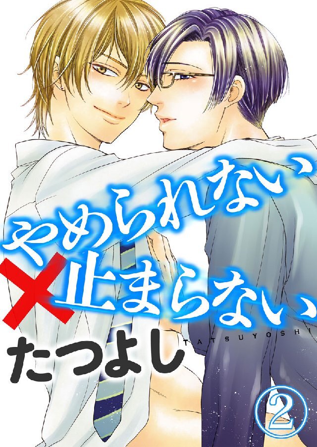 【期間限定　無料お試し版】やめられない×止まらない 2巻
