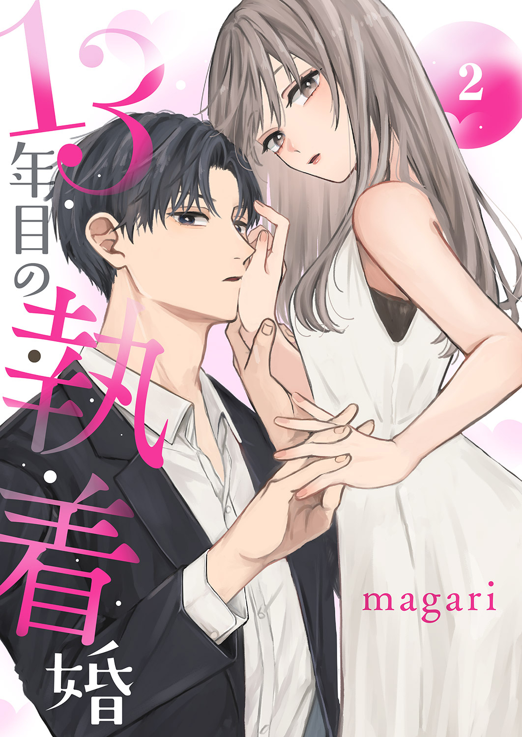 13年目の執着婚２
