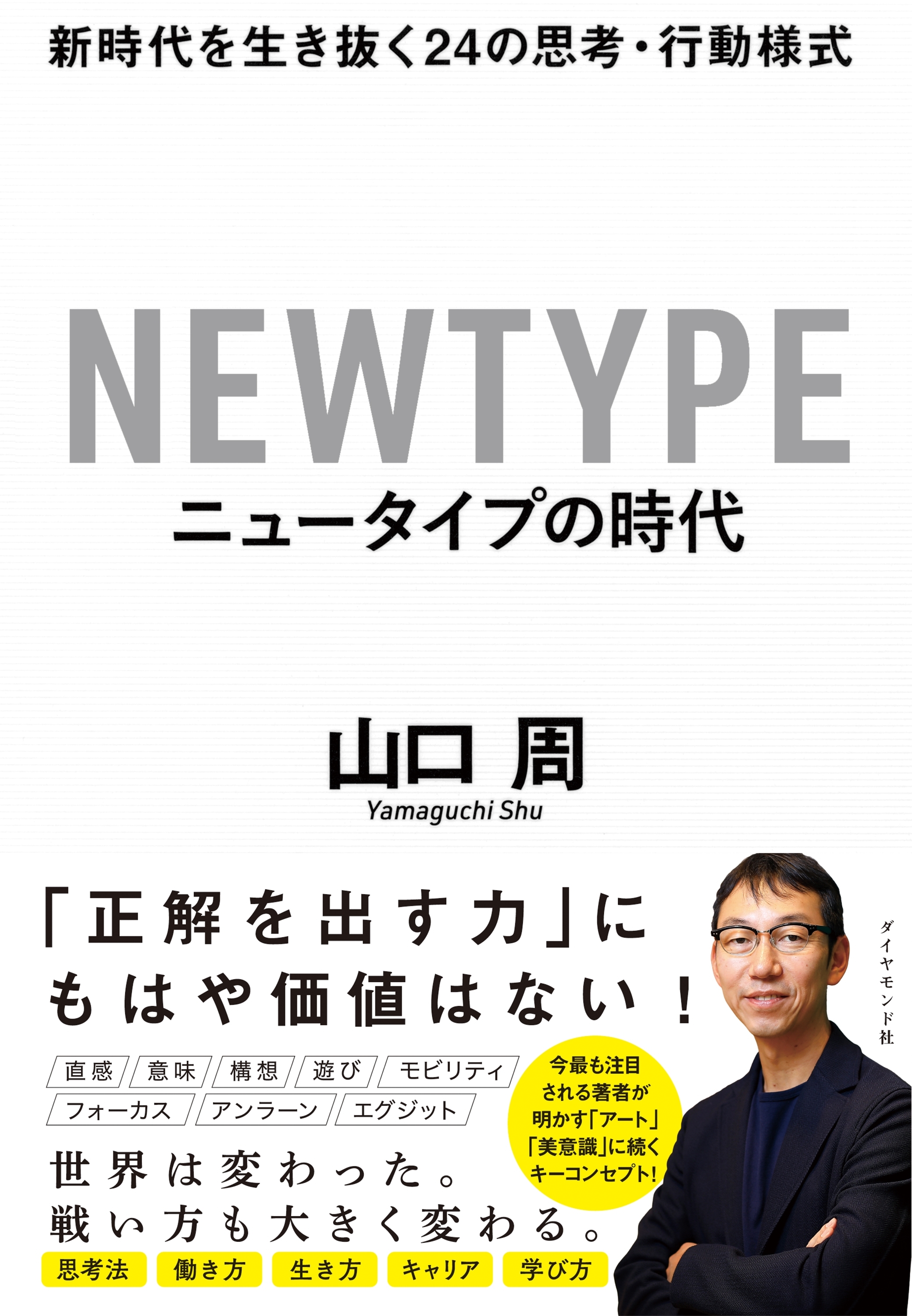 ニュータイプの時代―――新時代を生き抜く２４の思考・行動様式