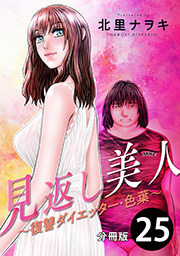見返し美人～復讐ダイエッター・色葉～ 分冊版 ： 25