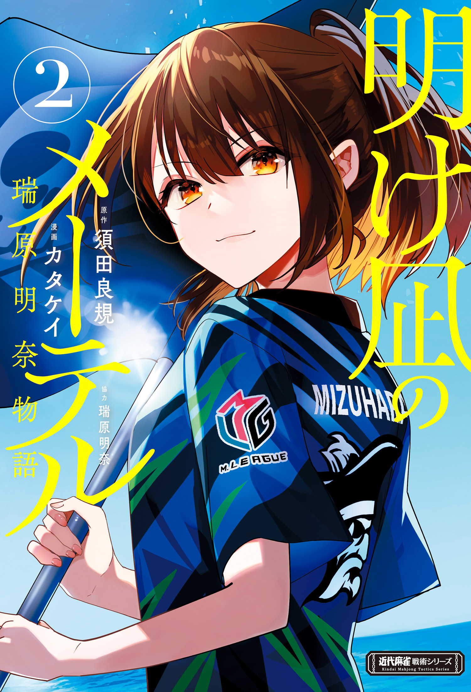 明け凪のメーテル～瑞原明奈物語～