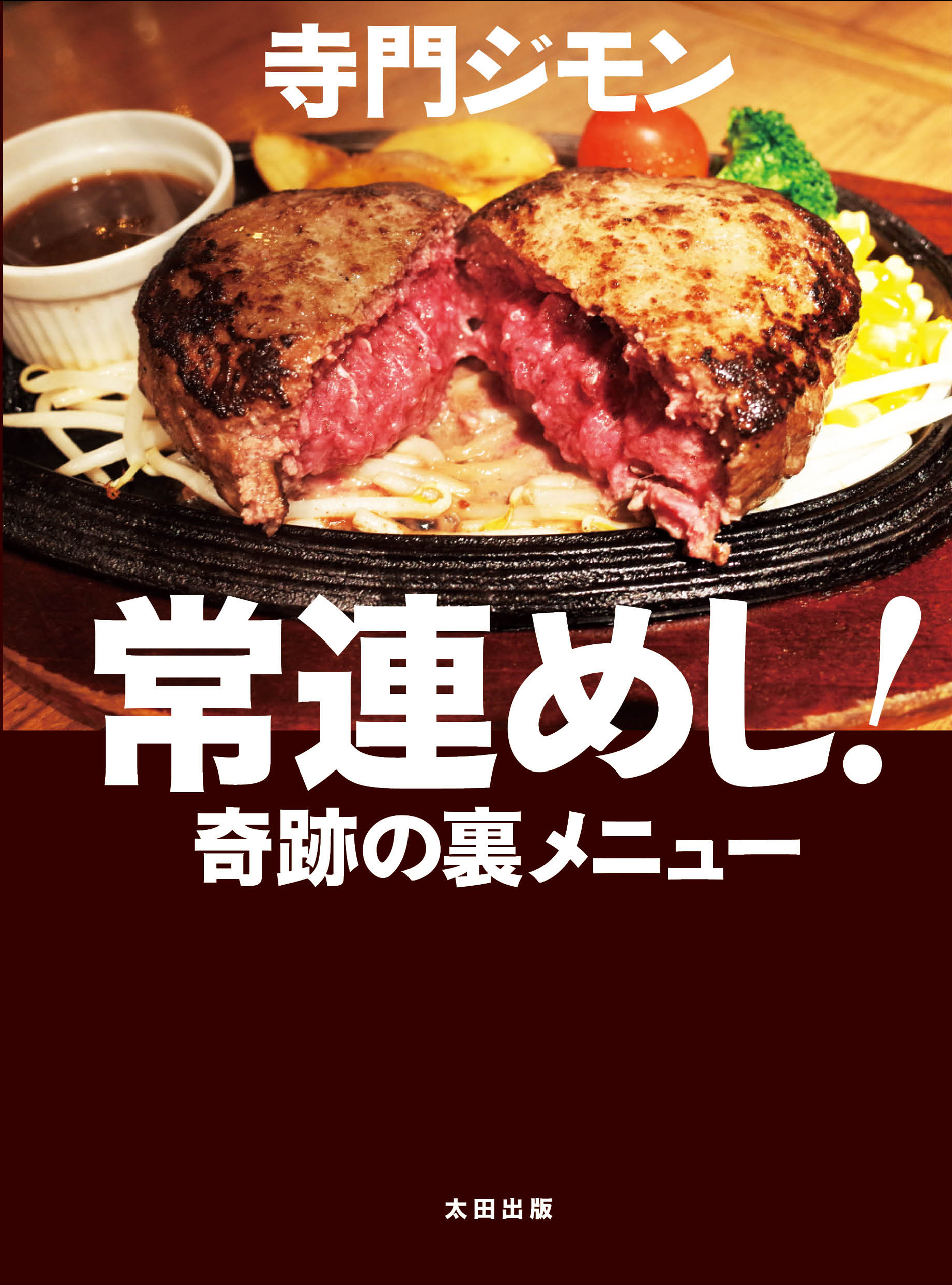 常連めし！奇跡の裏メニュー