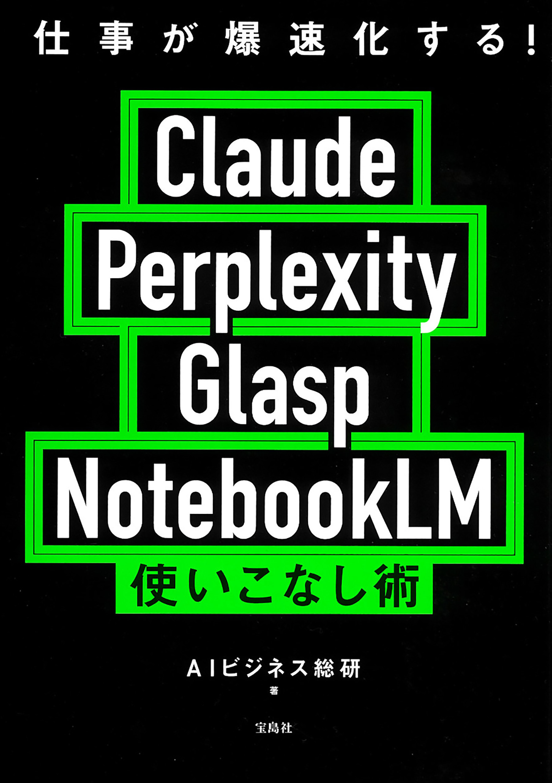 仕事が爆速化する！ Claude Perplexity Glasp NotebookLM 使いこなし術