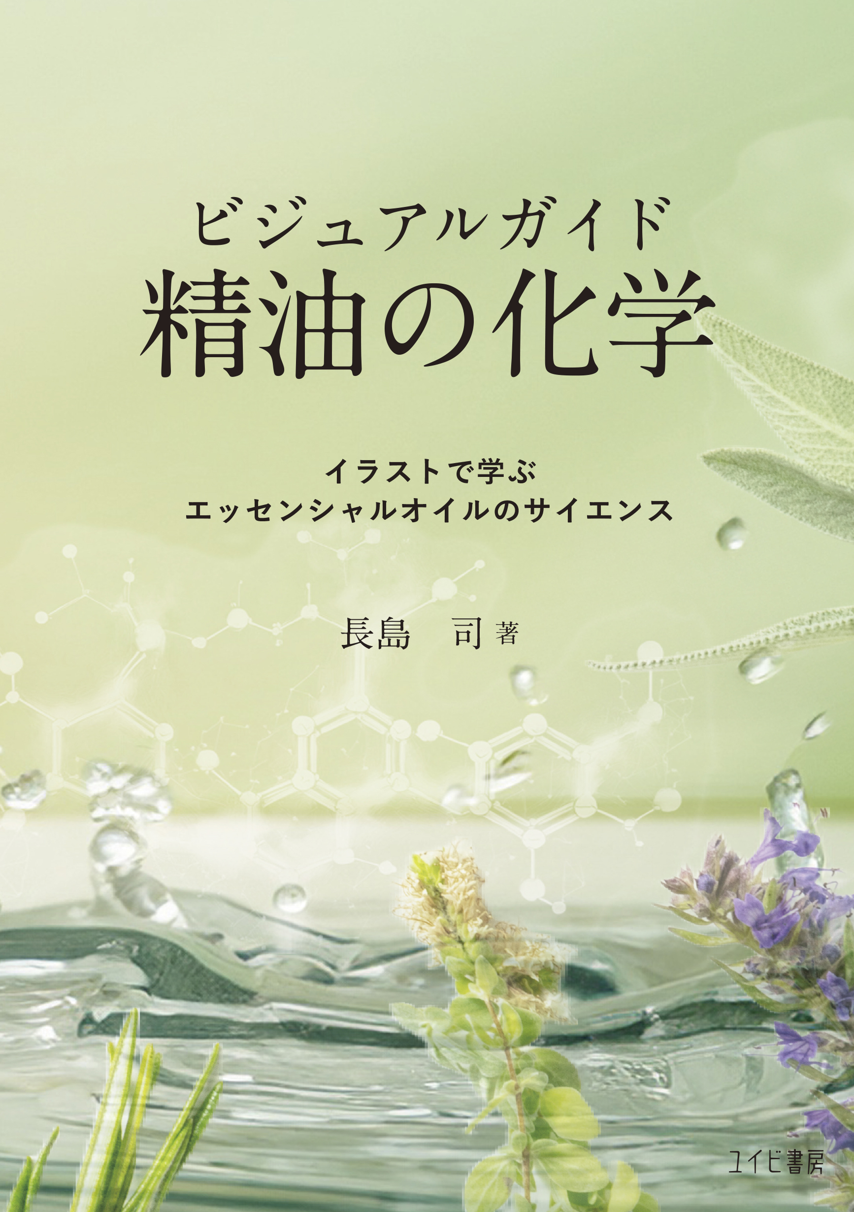 ビジュアルガイド精油の化学：イラストで学ぶエッセンシャルオイルのサイエンス