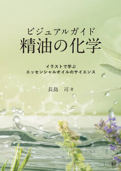 ビジュアルガイド精油の化学:イラストで学ぶエッセンシャルオイルのサイエンス