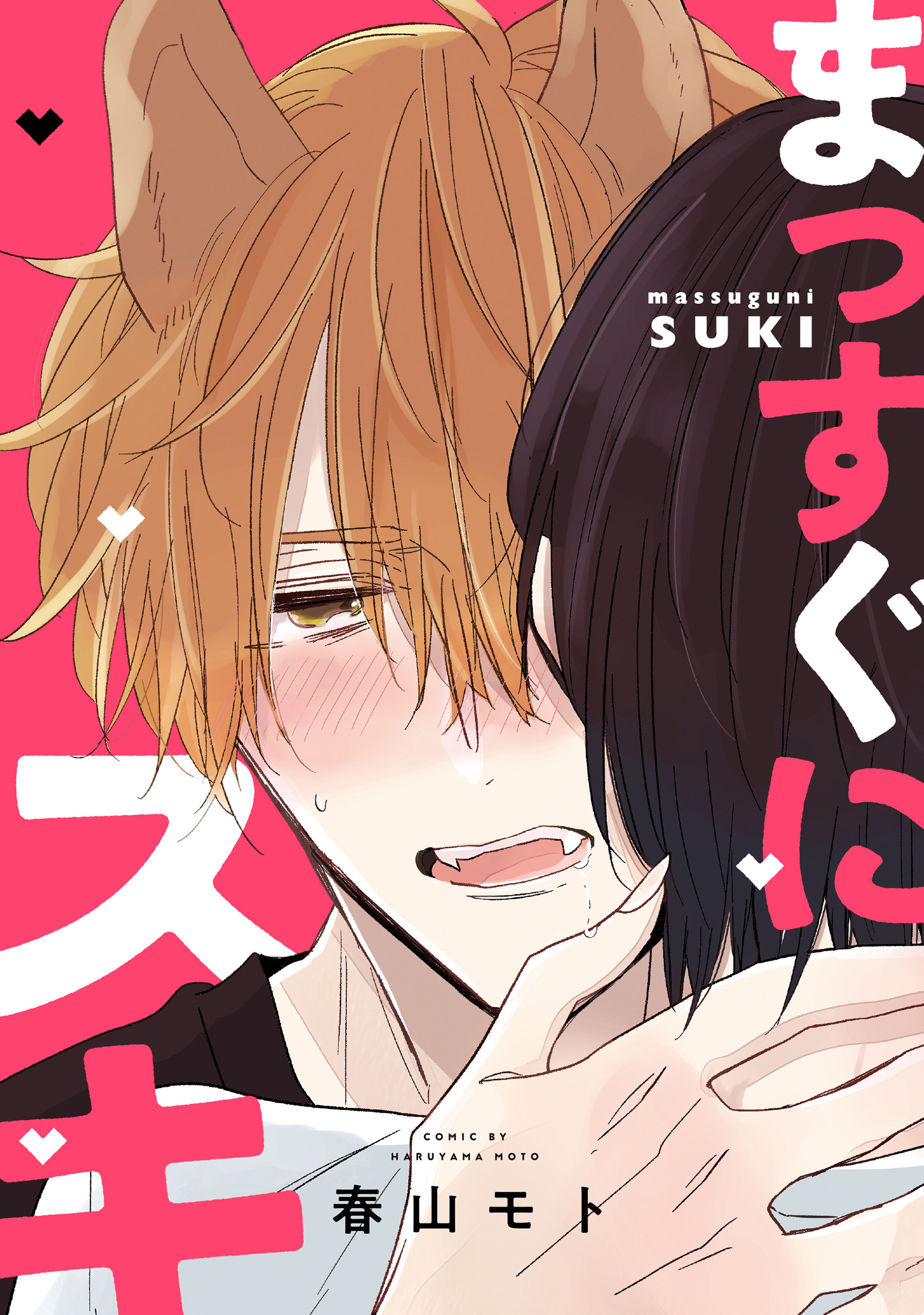 【単話】まっすぐにスキ