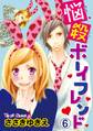 悩殺ボーイフレンド【分冊版】6