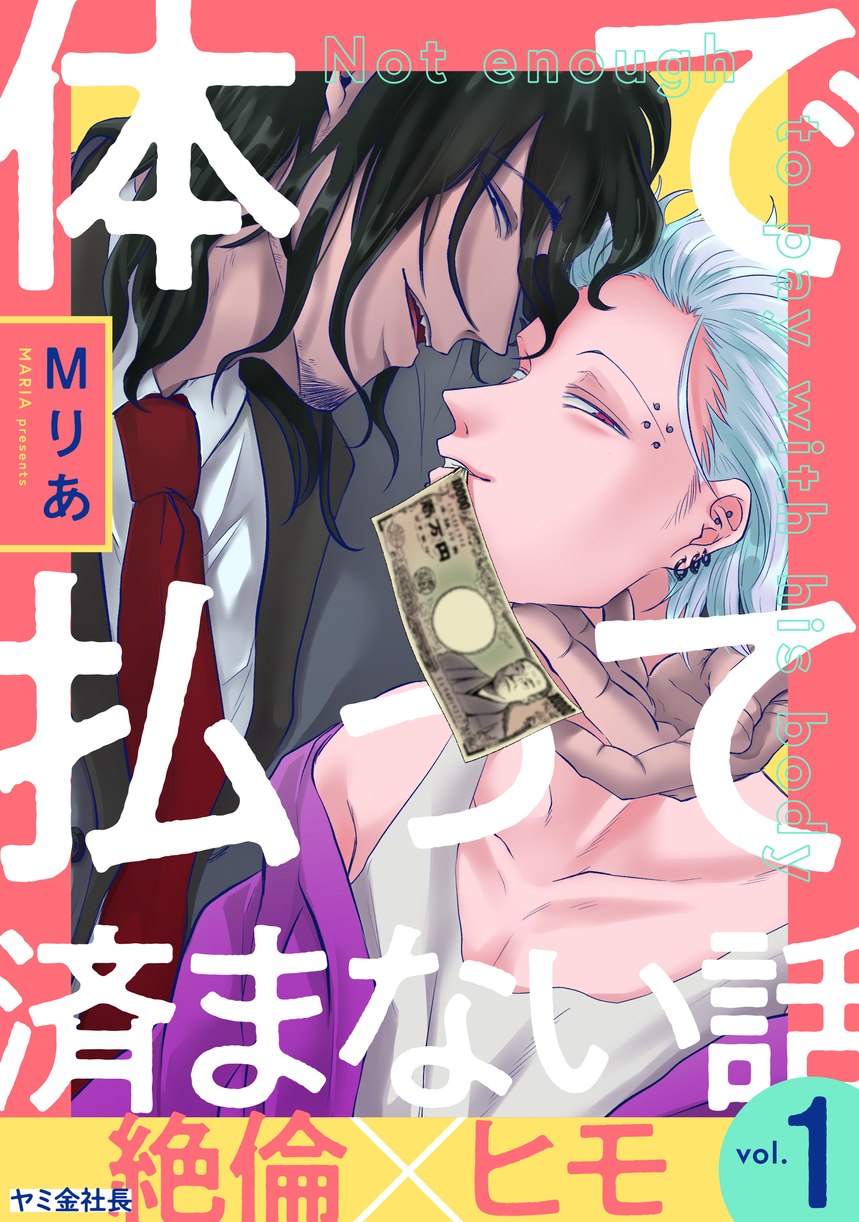 体で払って済まない話１