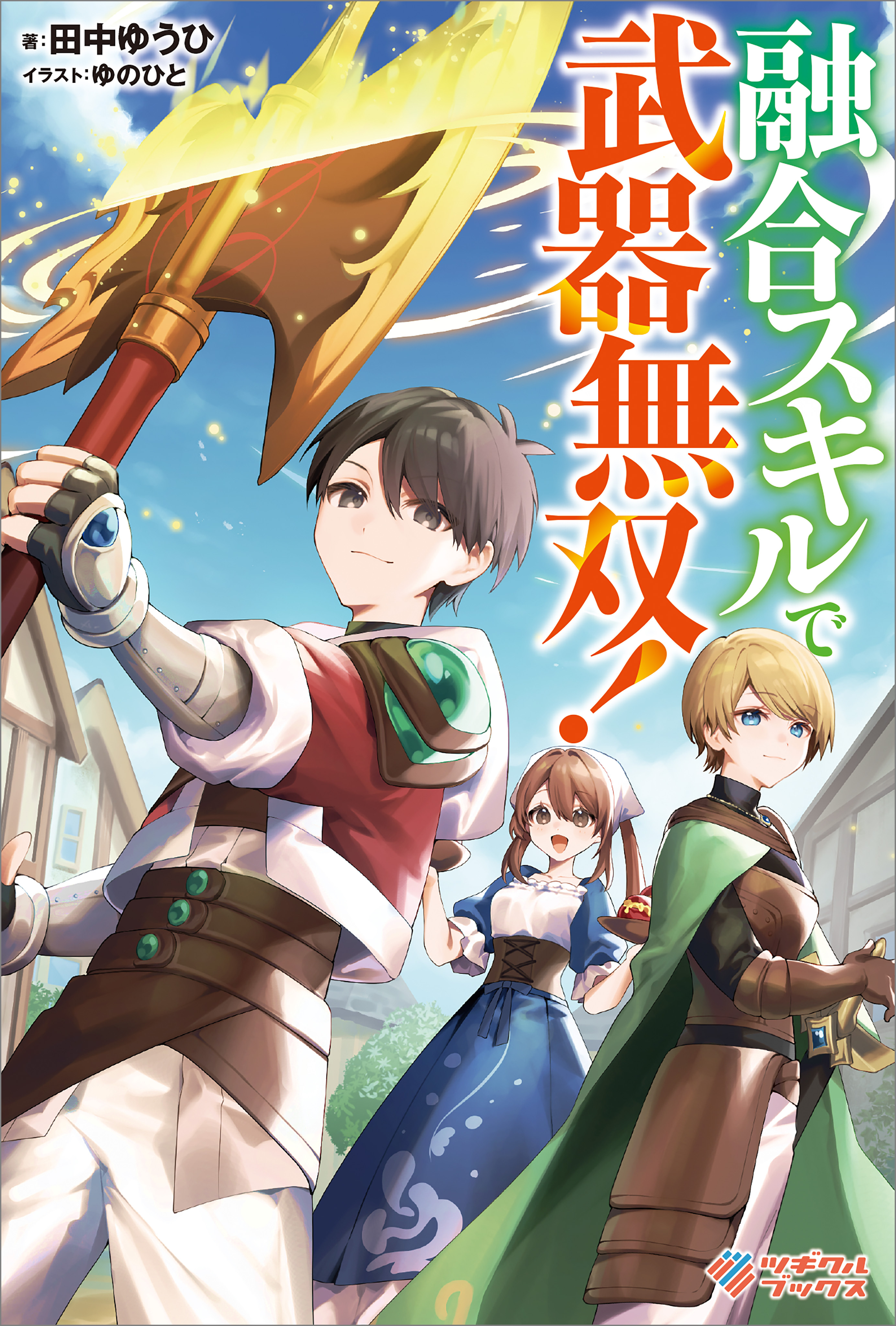 「融合スキルで武器無双！」シリーズ