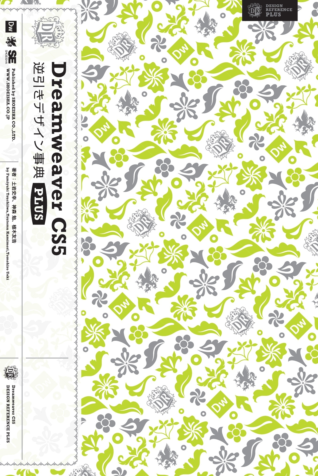 Dreamweaver CS5逆引きデザイン事典 PLUS