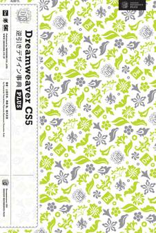 Dreamweaver CS5逆引きデザイン事典 PLUS