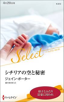 シチリアの空と秘密【ハーレクイン・セレクト版】
