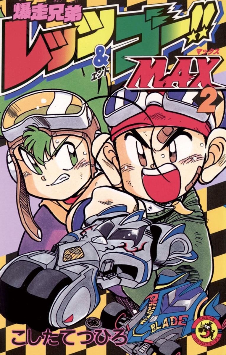 爆走兄弟レッツ＆ゴー！！ＭＡＸ　2