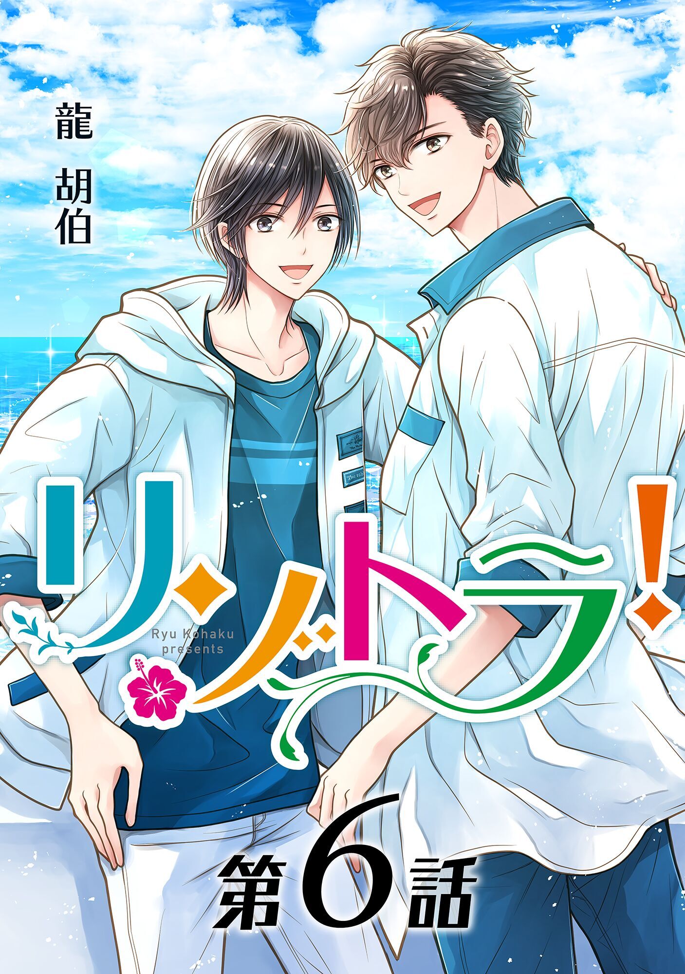 リゾトラ！【単話】