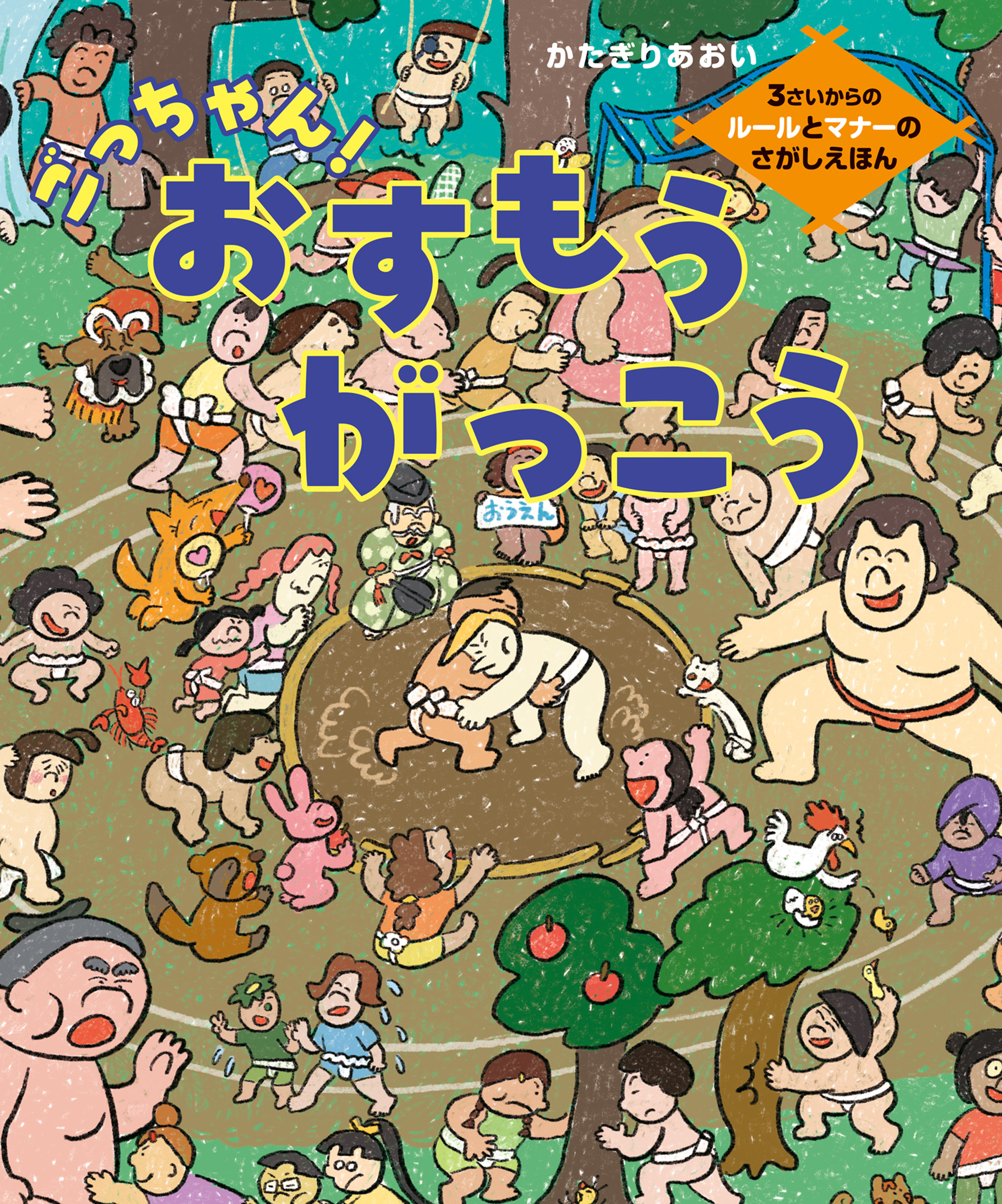 ごっちゃん！おすもうがっこう　3さいからのルールとマナーのさがしえほん