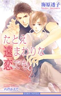 たとえ遠まわりな恋でも<未収録ショート付>【イラスト入り】