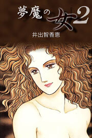 夢魔の女　2巻