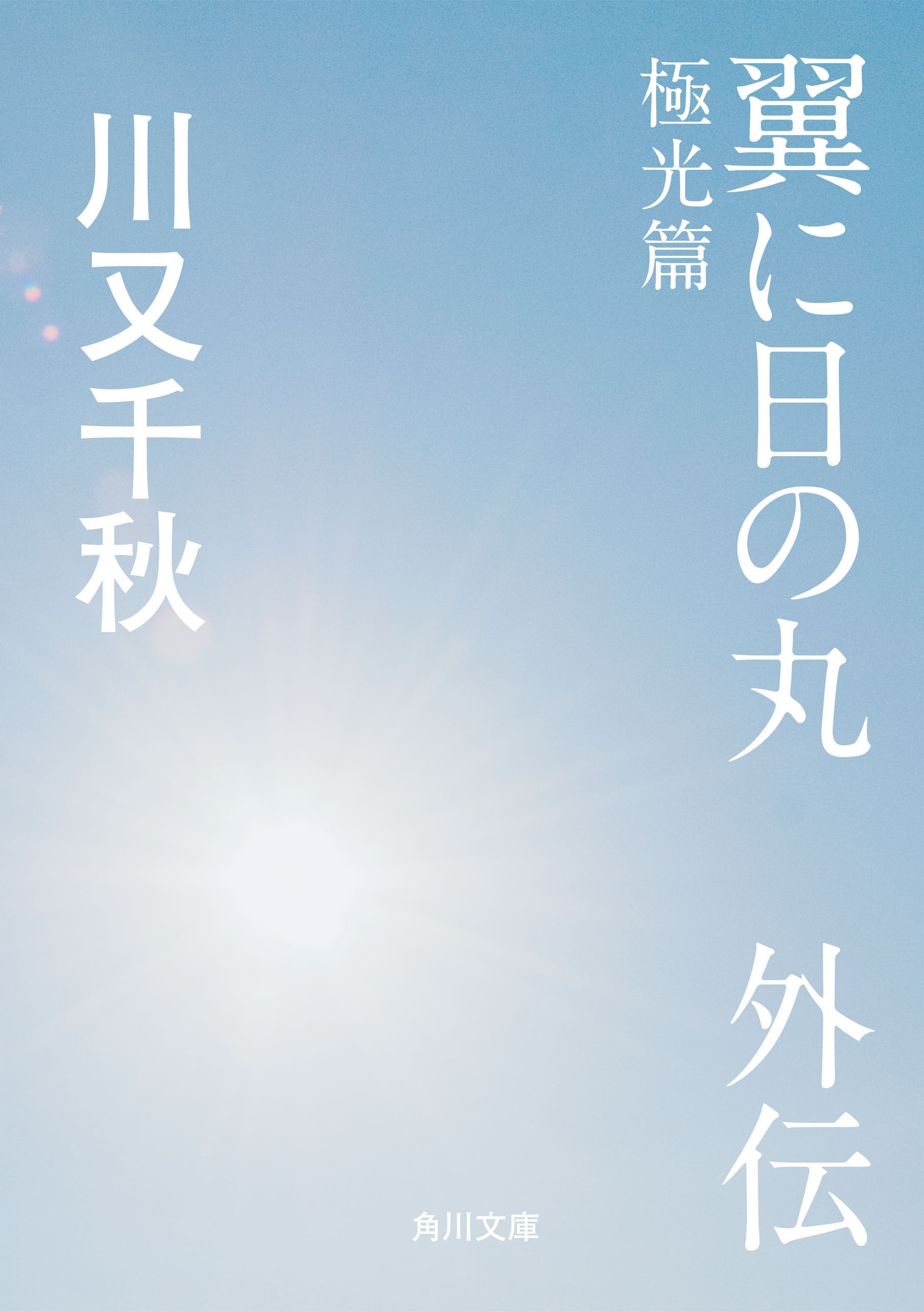 翼に日の丸