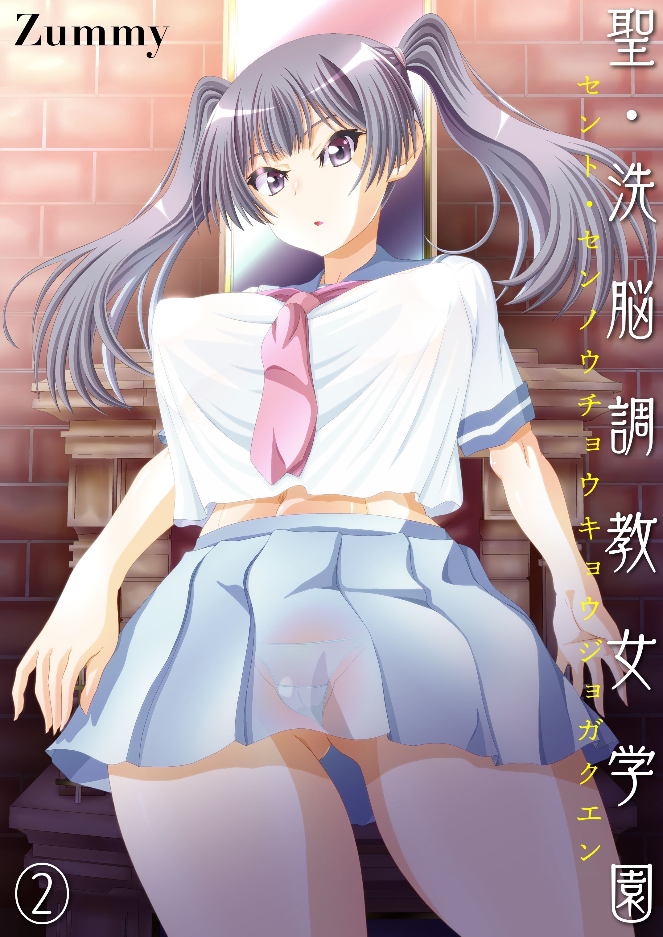 聖・洗脳調教女学園