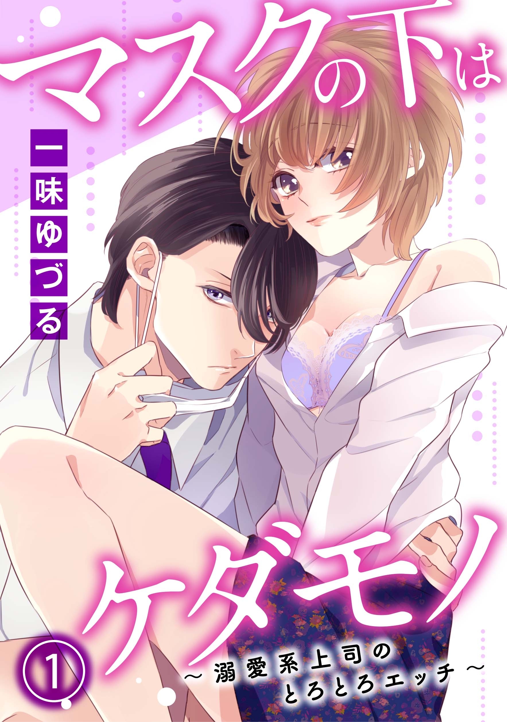 マスクの下はケダモノ～溺愛系上司のとろとろエッチ～1