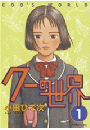 【期間限定　試し読み増量版　閲覧期限2026年4月9日】クーの世界（１）