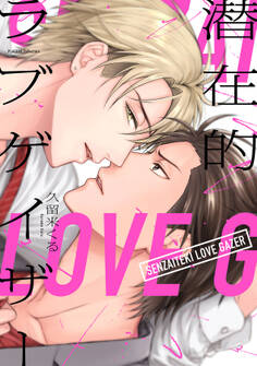 【期間限定 試し読み増量版 閲覧期限2026年1月4日】潜在的ラブゲイザー【電子限定特典付き】【コミックス版】