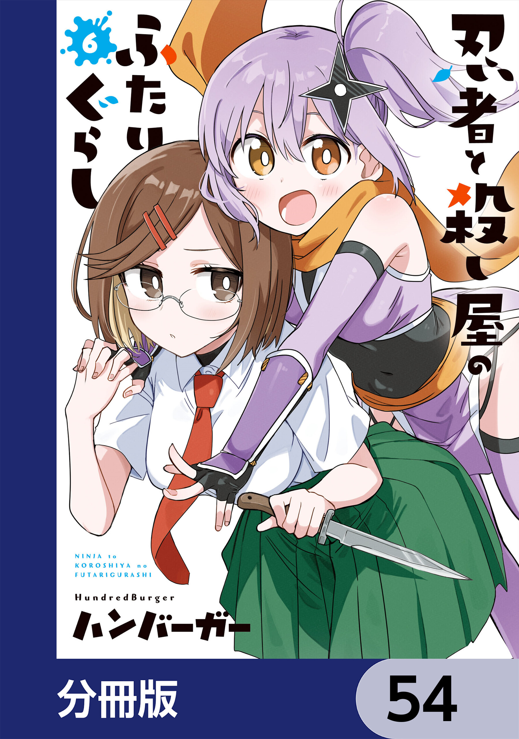 忍者と殺し屋のふたりぐらし【分冊版】　54