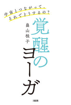 宇宙とつながって、それでどうするの? 覚醒のヨーガ(大和出版)