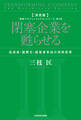 決定版 閉塞企業を甦らせる 高成長・国際化・経営者育成の同時変革 「戦略プロフェッショナル・シリーズ」第3巻