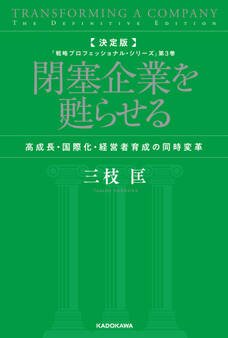 決定版 閉塞企業を甦らせる 高成長・国際化・経営者育成の同時変革 「戦略プロフェッショナル・シリーズ」第3巻