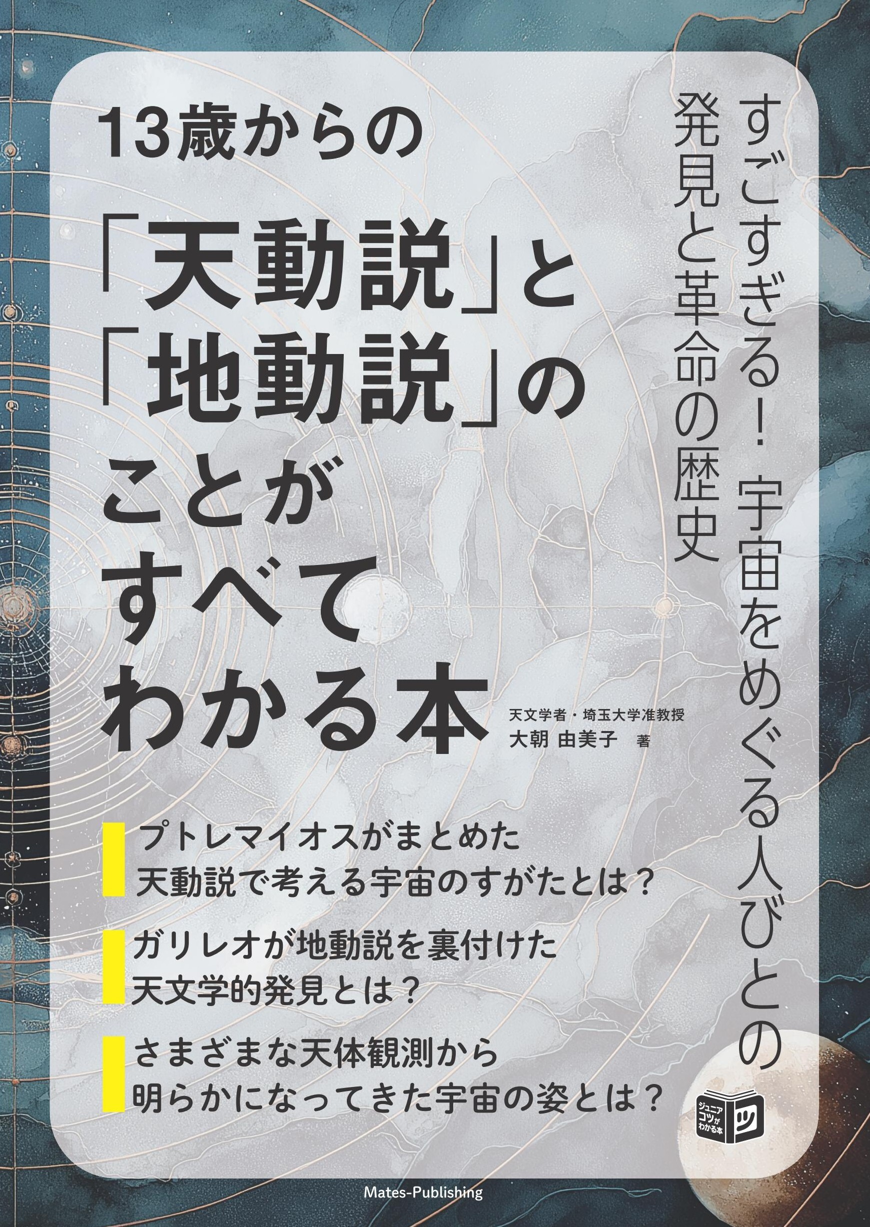 13歳からの「天動説」と「地動説」のことがすべてわかる本
