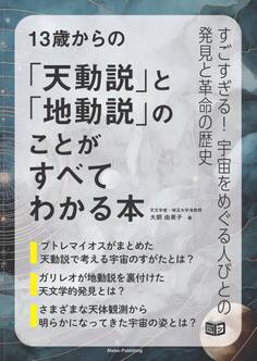 13歳からの「天動説」と「地動説」のことがすべてわかる本