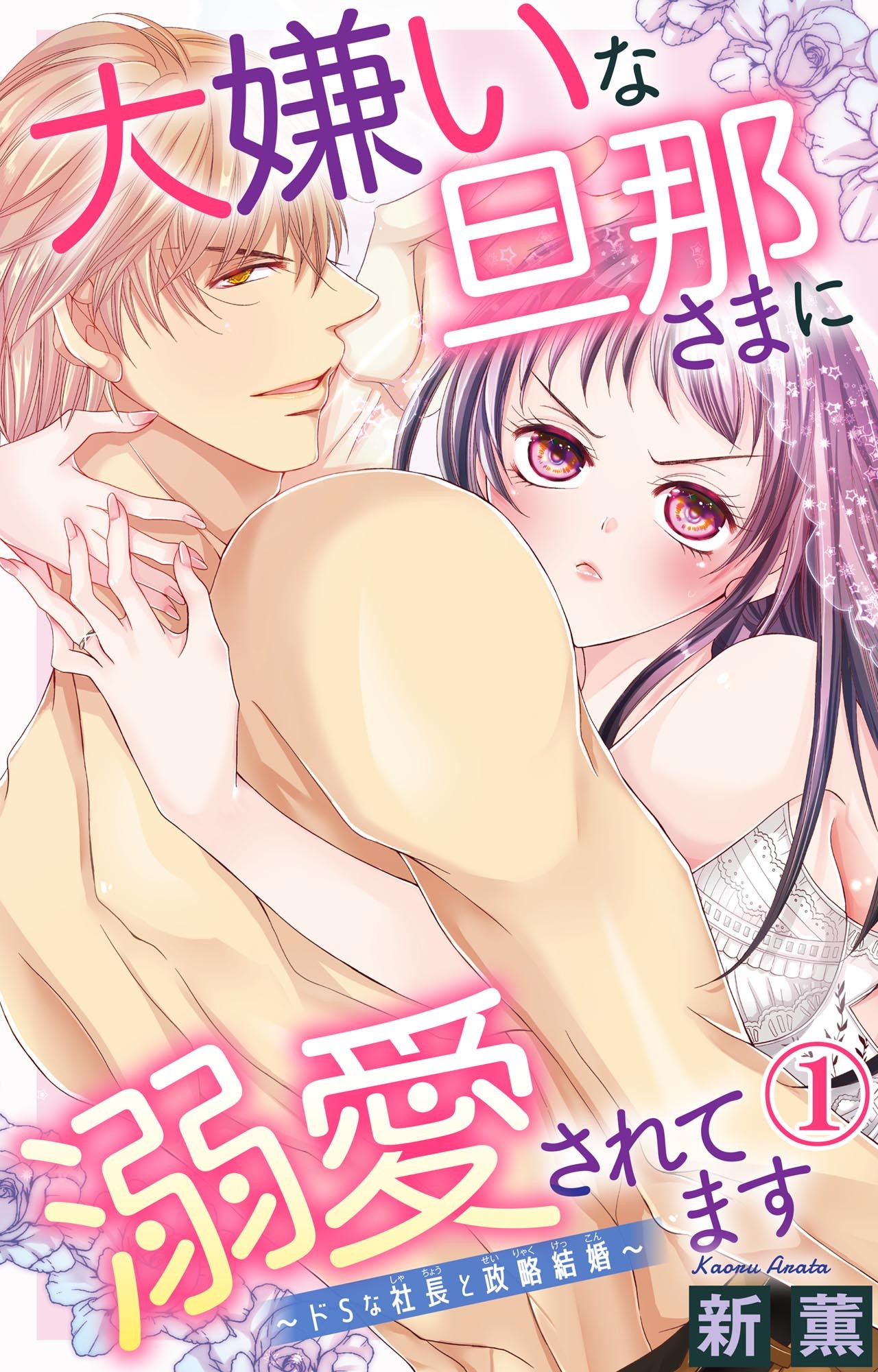 【期間限定　無料お試し版　閲覧期限2026年5月25日】大嫌いな旦那さまに溺愛されてます～ドSな社長と政略結婚～ 1