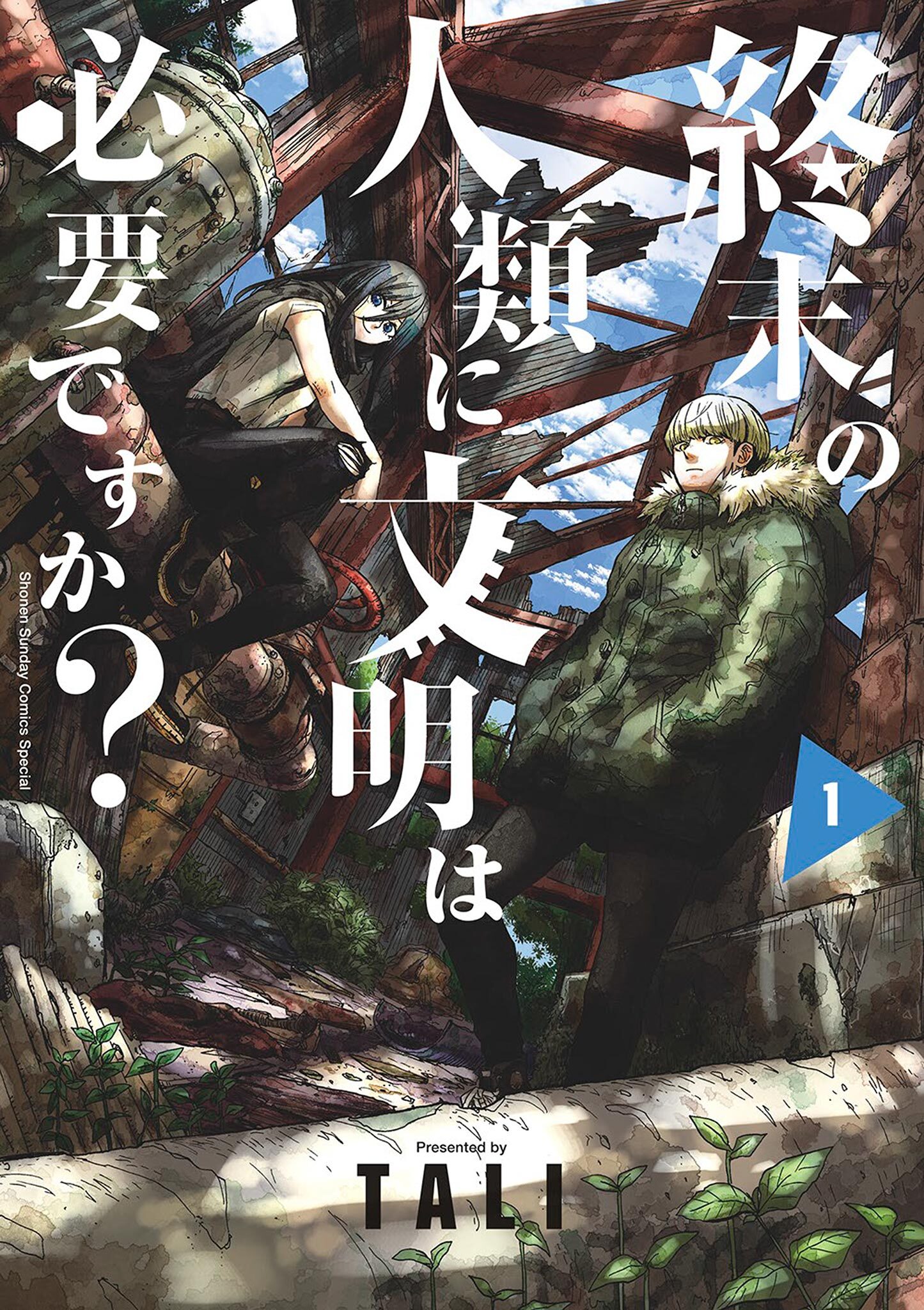 【期間限定　無料お試し版　閲覧期限2026年9月24日】終末の人類に文明は必要ですか？ 1