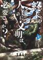 【期間限定 無料お試し版 閲覧期限2026年9月24日】終末の人類に文明は必要ですか? 1