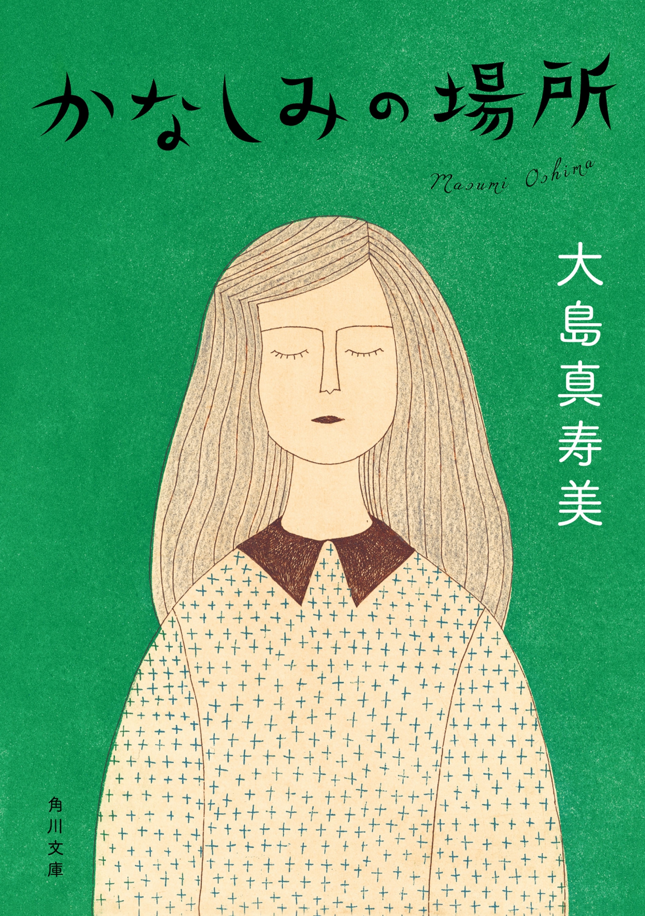 かなしみの場所