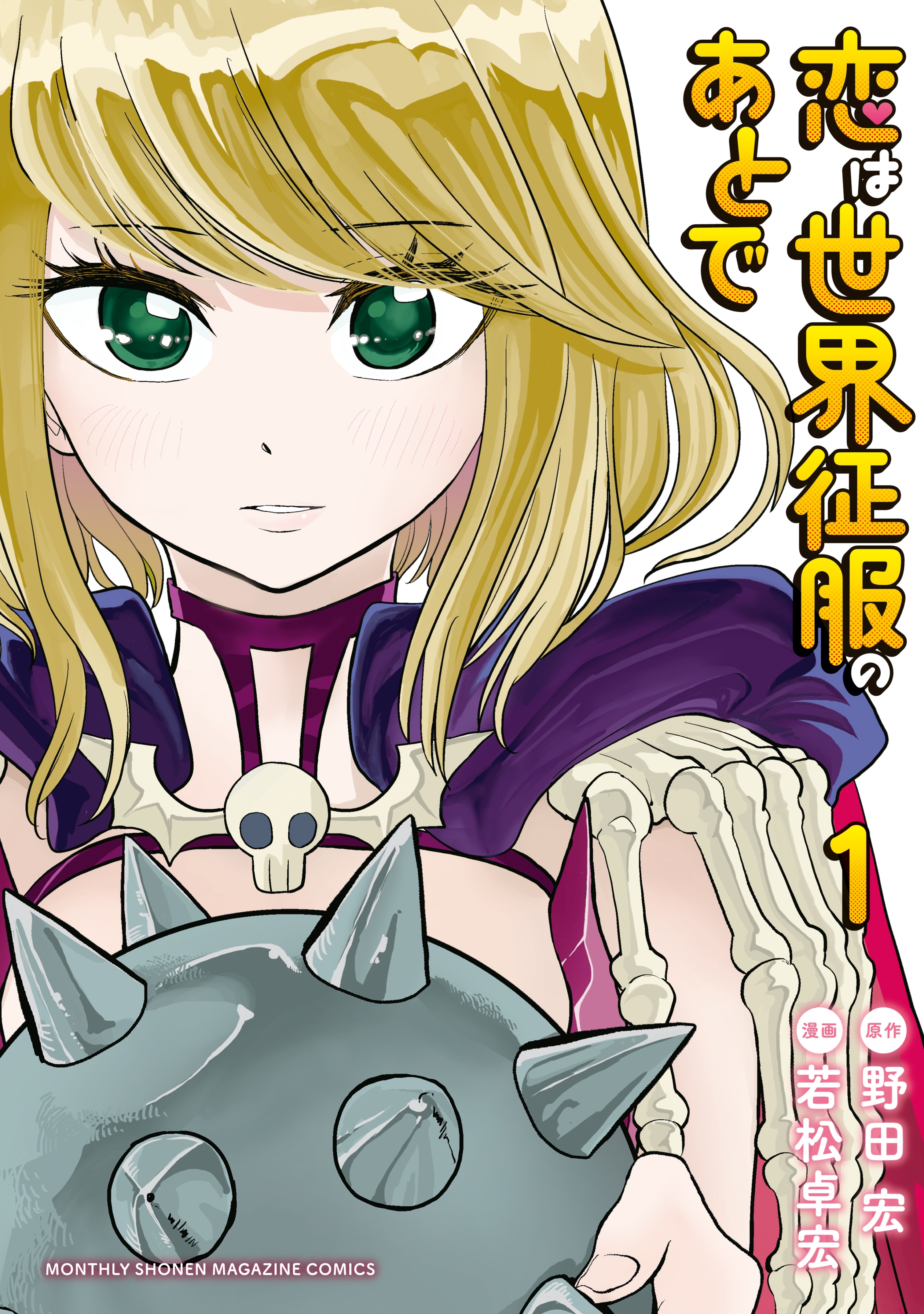 【期間限定　無料お試し版　閲覧期限2026年9月11日】恋は世界征服のあとで（１）