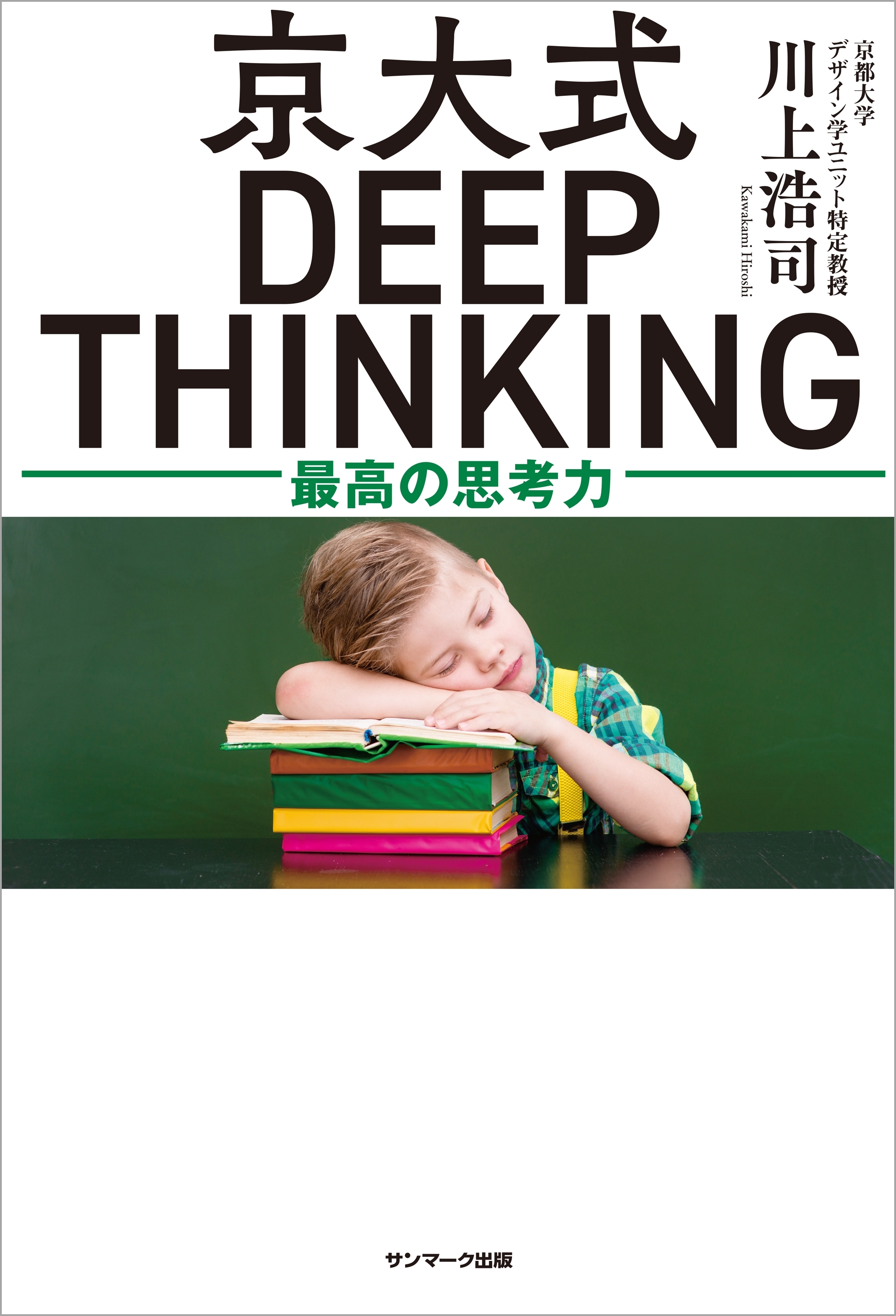 京大式ＤＥＥＰ ＴＨＩＮＫＩＮＧ