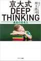 京大式DEEP THINKING