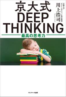 京大式DEEP THINKING