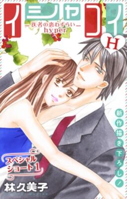 Love Silky イシャコイh 医者の恋わずらい Hyper Story28 Amebaマンガ 旧 読書のお時間です