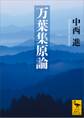 万葉集原論