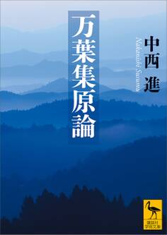 万葉集原論