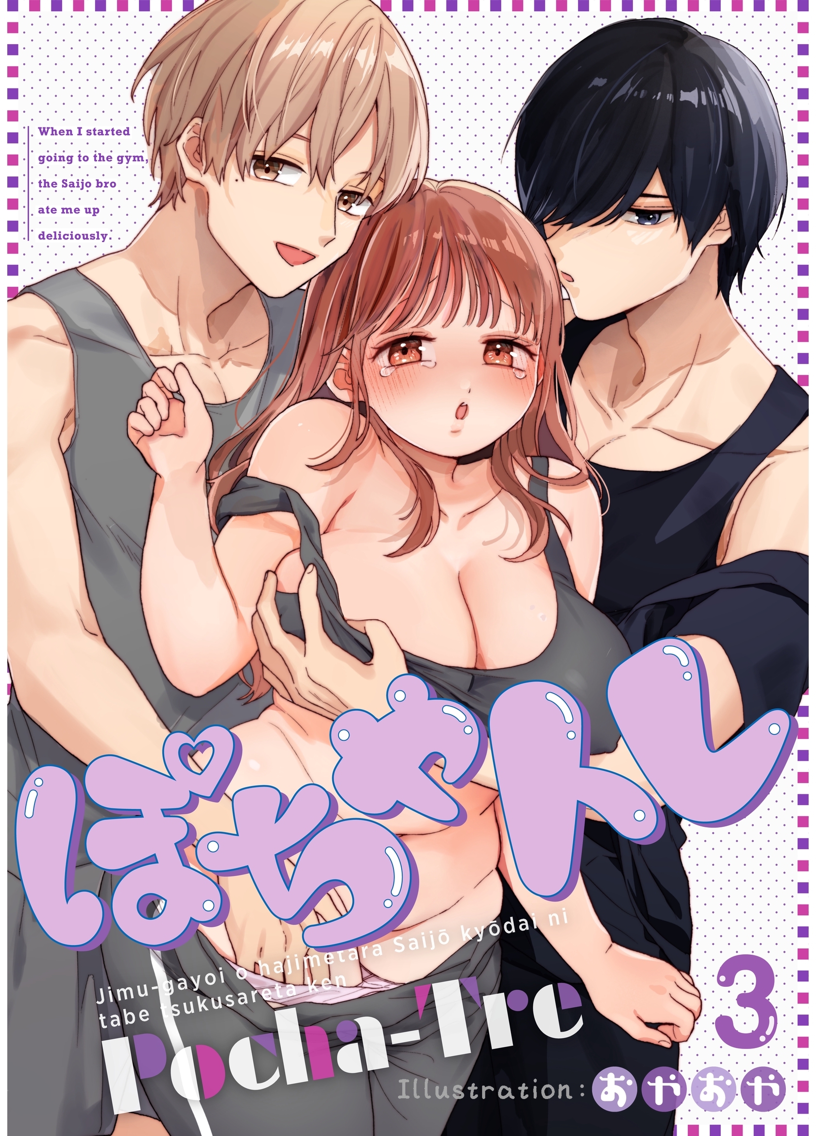 ぽちゃトレ【R-18版】（３） ～ジム通いを始めたら最上兄弟に食べ尽くされた件～