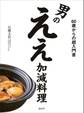 男のええ加減料理 60歳からの超入門書