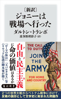 〔新訳〕 ジョニーは戦場へ行った